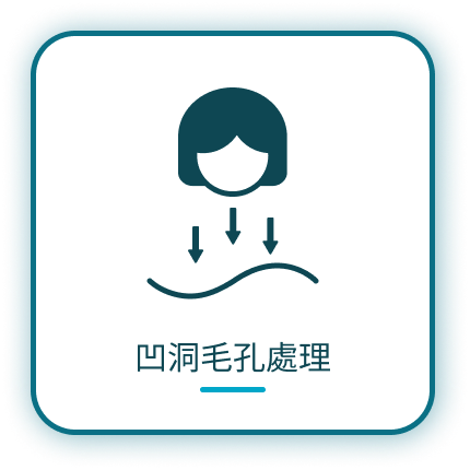 Read more about the article 凹洞毛孔處理