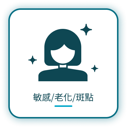 Read more about the article 敏感/老化/斑點