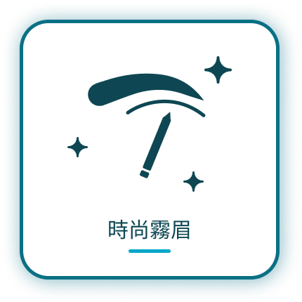 Read more about the article 時尚霧眉