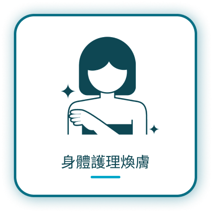 Read more about the article 身體護理煥膚